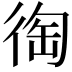 𢔇