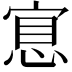 𢜇