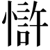 𢠇