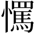 𢤇