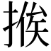 𢰇