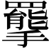 𢸇