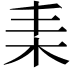 𣐇