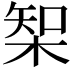 𣔇
