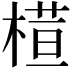 𣘇