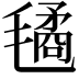 𣰇