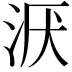𣴇