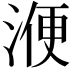 𣸇