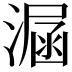 𣼇