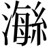 𤀇