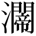 𤄇