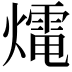 𤐇