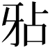 𤘇