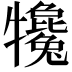 𤜇