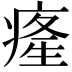 𤸇