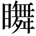 𥌇