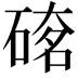 𥔇
