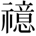 𥜇