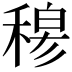 𥠇