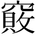 𥨇