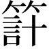 𥰇