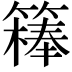 𥴇