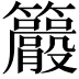 𥸇