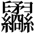 𦈇