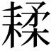 𦔇