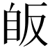 𦤇