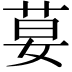 𦰇