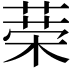 𦴇