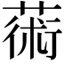 𦸇