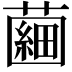 𧀇