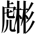 𧈇