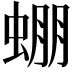 𧌇