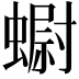 𧐇