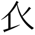 𧘇