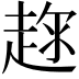 𧼇
