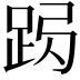 𨀇
