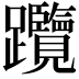 𨈇