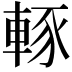 𨌇