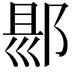 𨜇