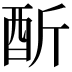 𨠇