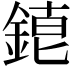 𨨇