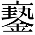 𨬇