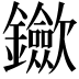 𨰇