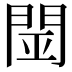 𨴇
