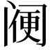 𨸇