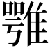 𩀇